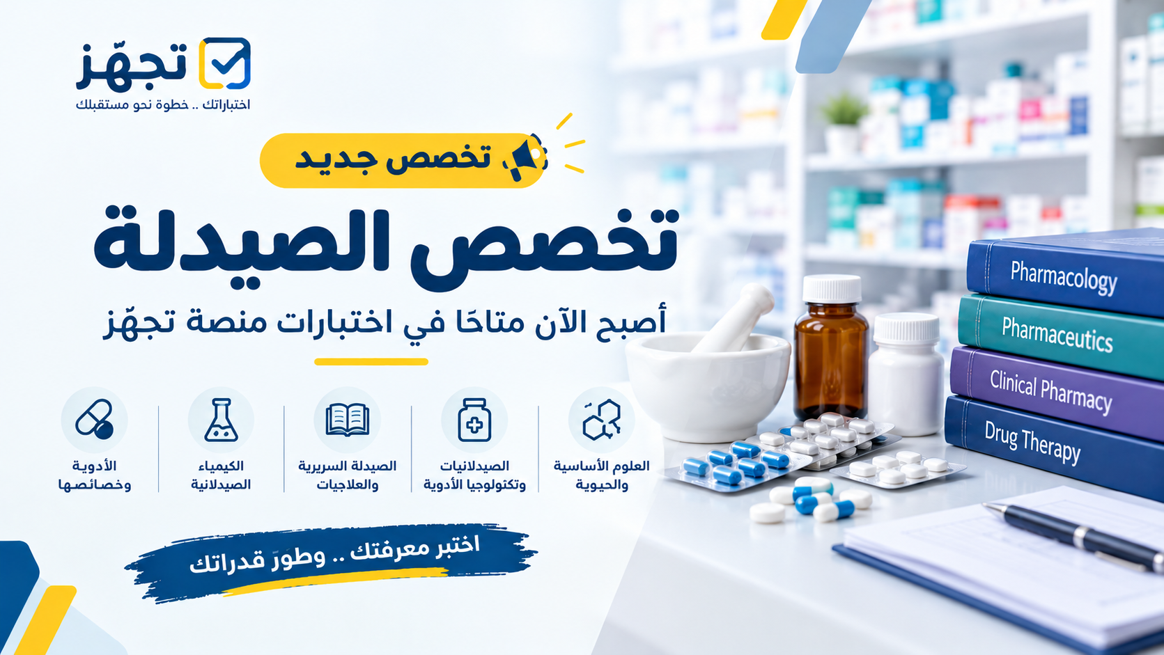 إضافة تخصص الصيدلة إلى اختبارات منصة تجهّز